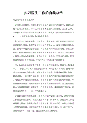 实习医生工作的自我总结.docx