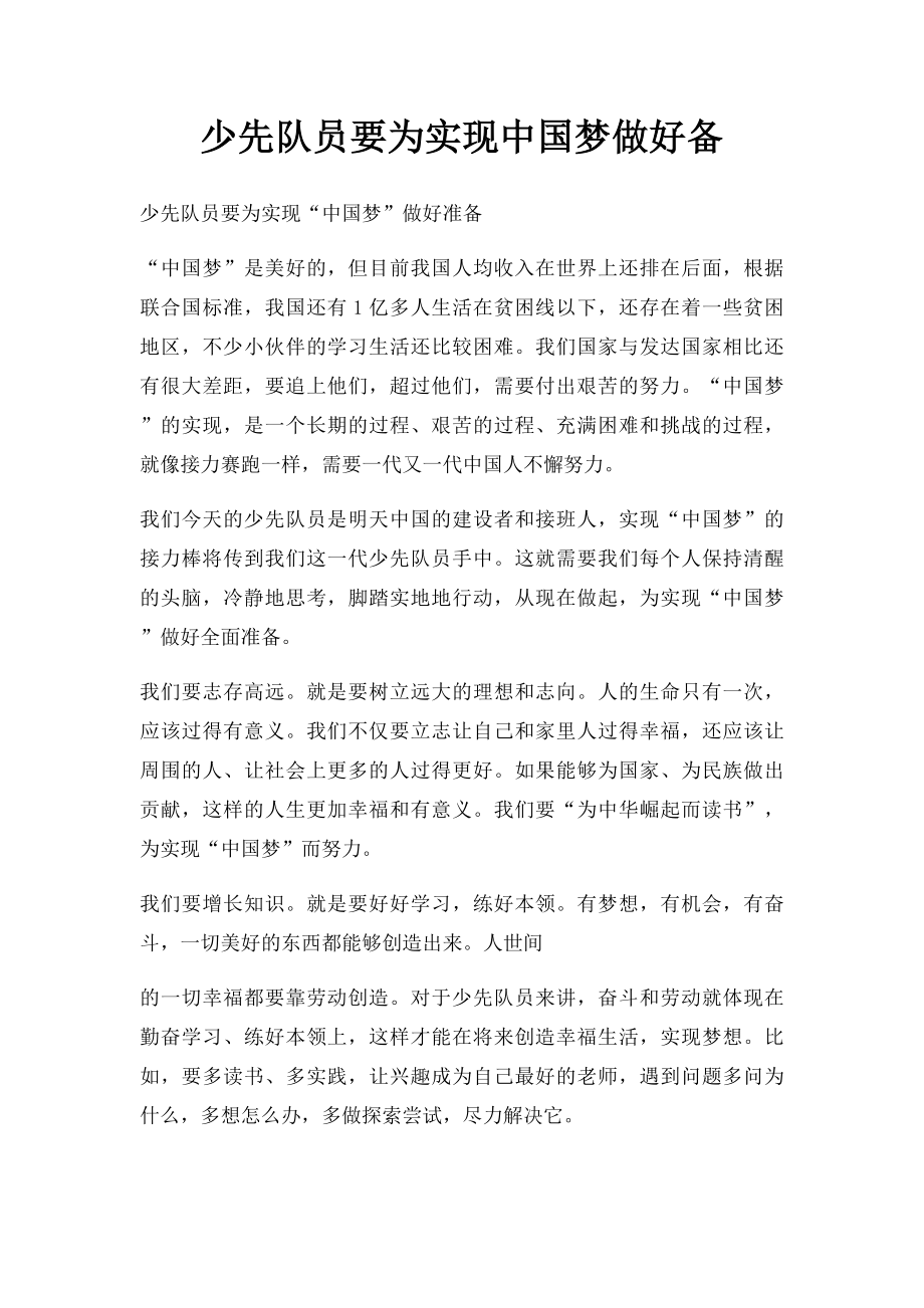 少先队员要为实现中国梦做好备.docx_第1页