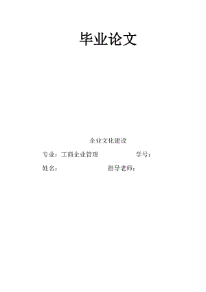 企业文化建设工商企业管理毕业论文.doc