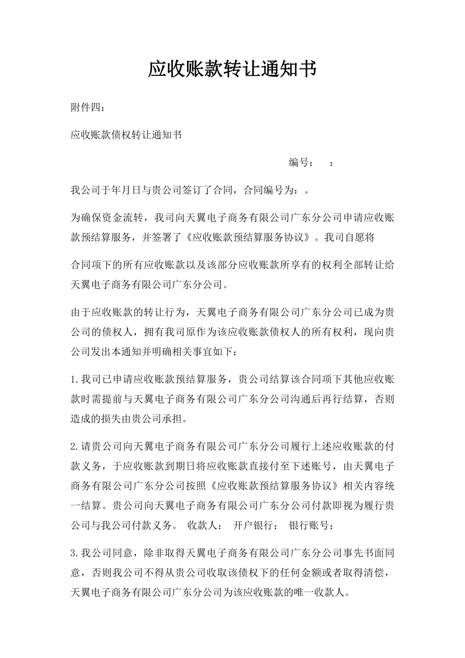 应收账款转让通知书.docx_第1页