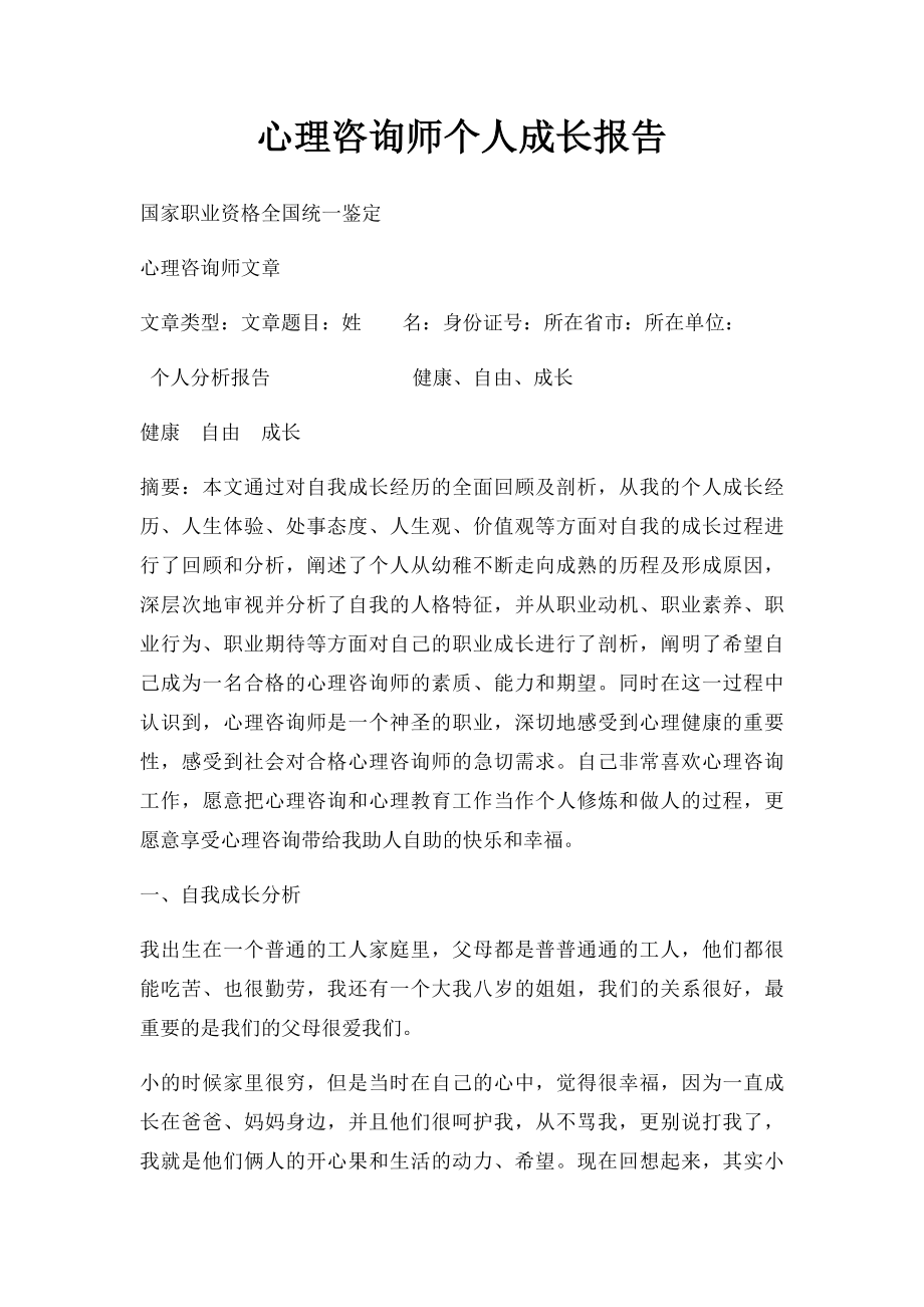 心理咨询师个人成长报告(1).docx_第1页