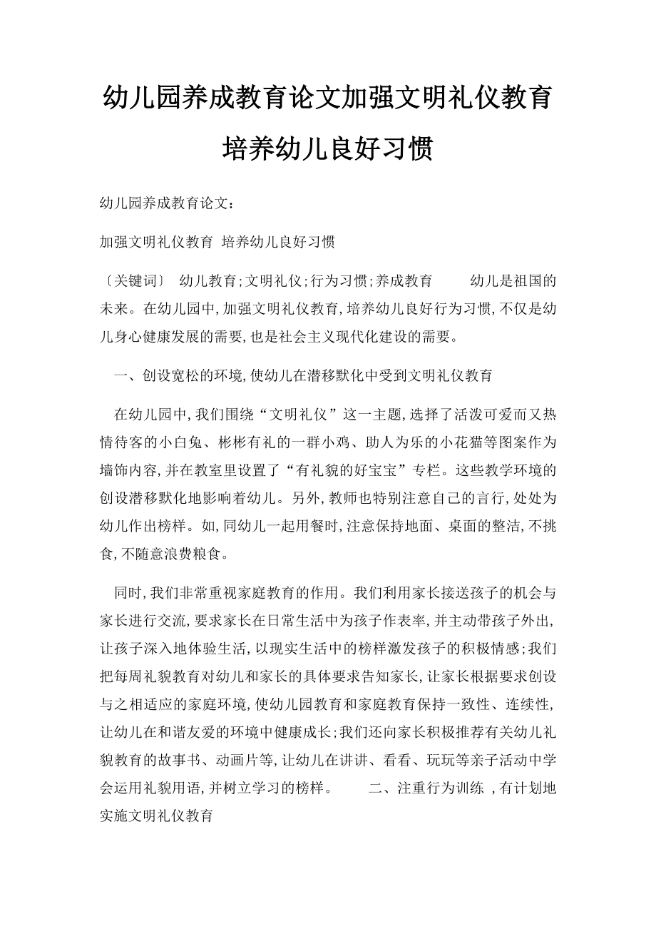 幼儿园养成教育论文加强文明礼仪教育 培养幼儿良好习惯.docx_第1页