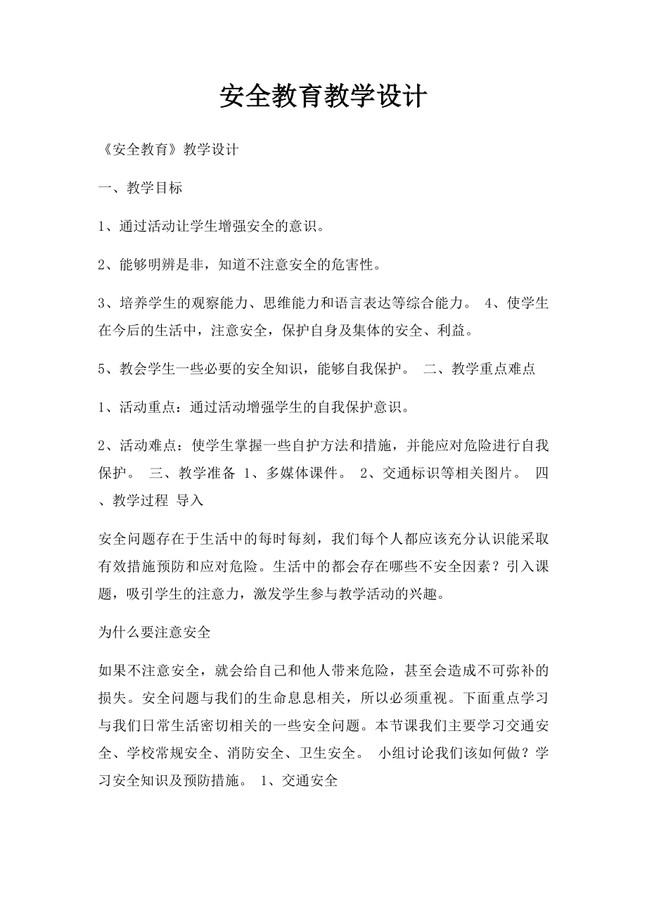 安全教育教学设计.docx_第1页