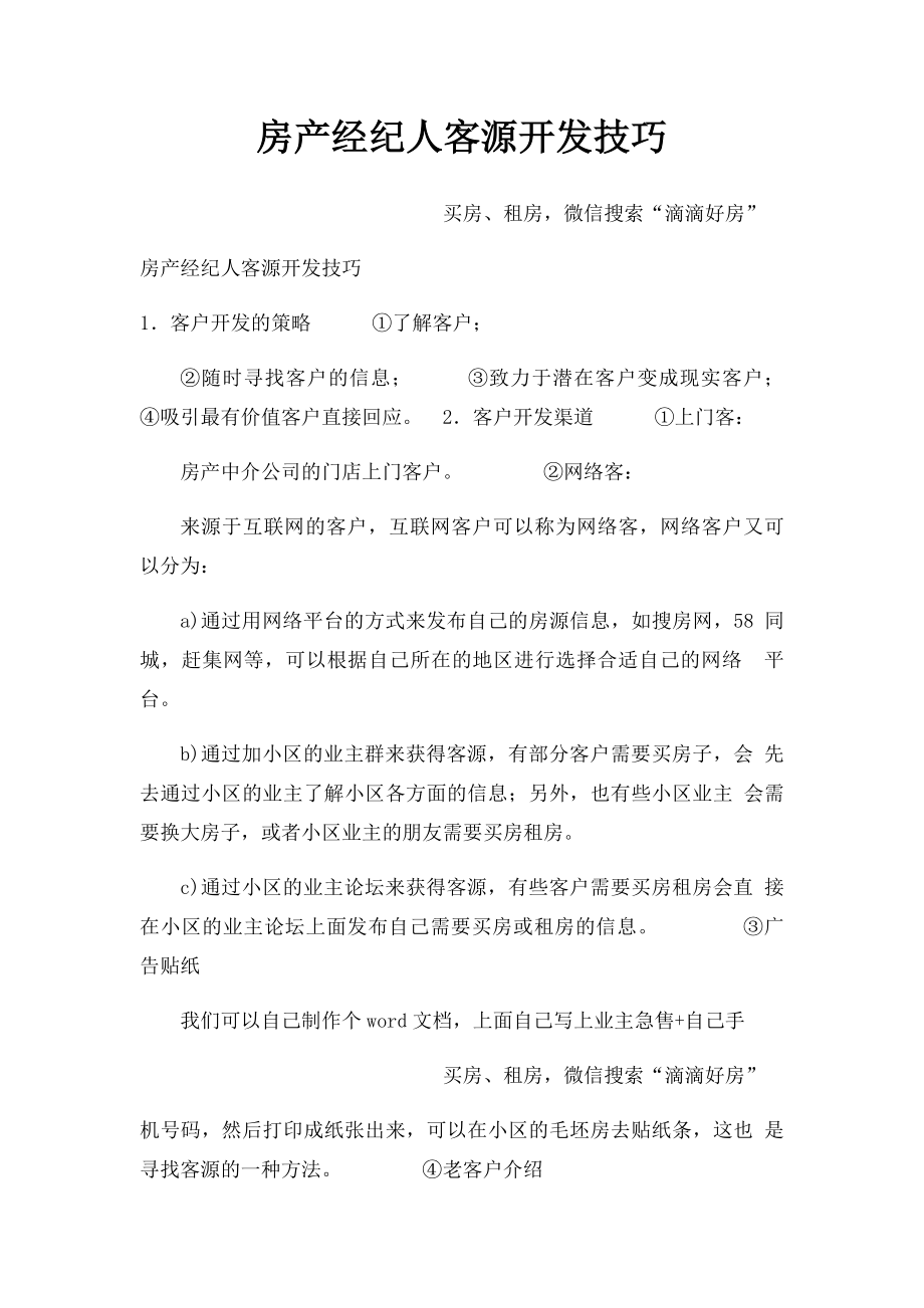 房产经纪人客源开发技巧.docx_第1页