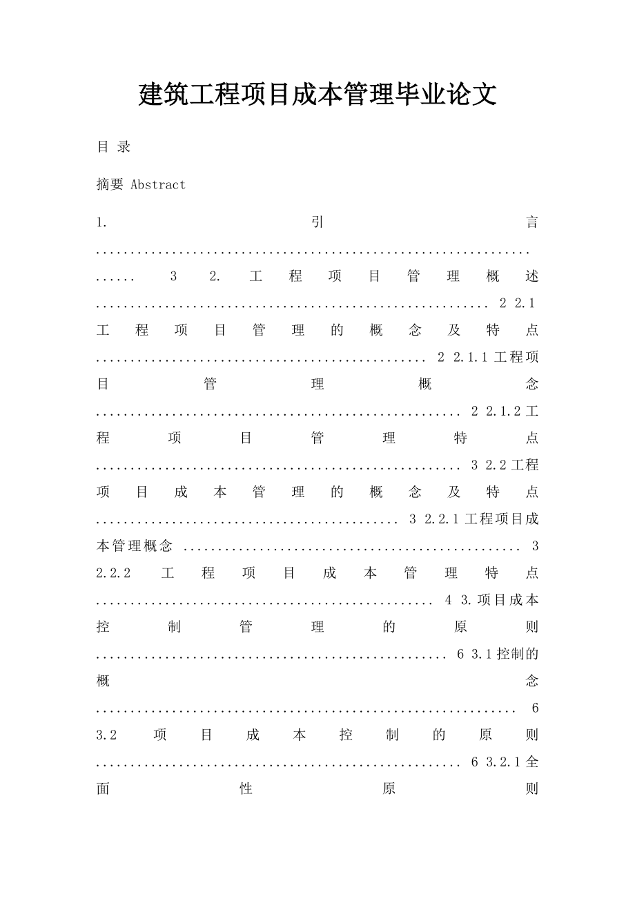 建筑工程项目成本管理毕业论文.docx_第1页