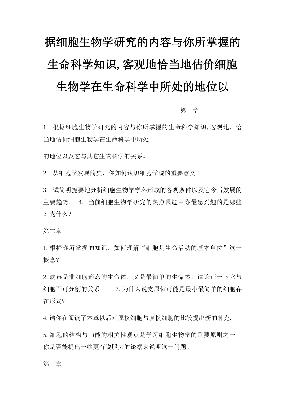 据细胞生物学研究的内容与你所掌握的生命科学知识,客观地恰当地估价细胞生物学在生命科学中所处的地位以.docx_第1页