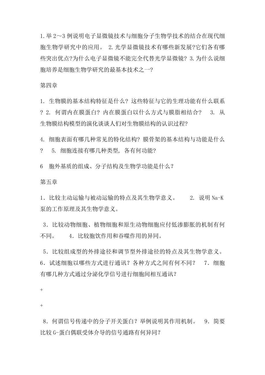 据细胞生物学研究的内容与你所掌握的生命科学知识,客观地恰当地估价细胞生物学在生命科学中所处的地位以.docx_第2页