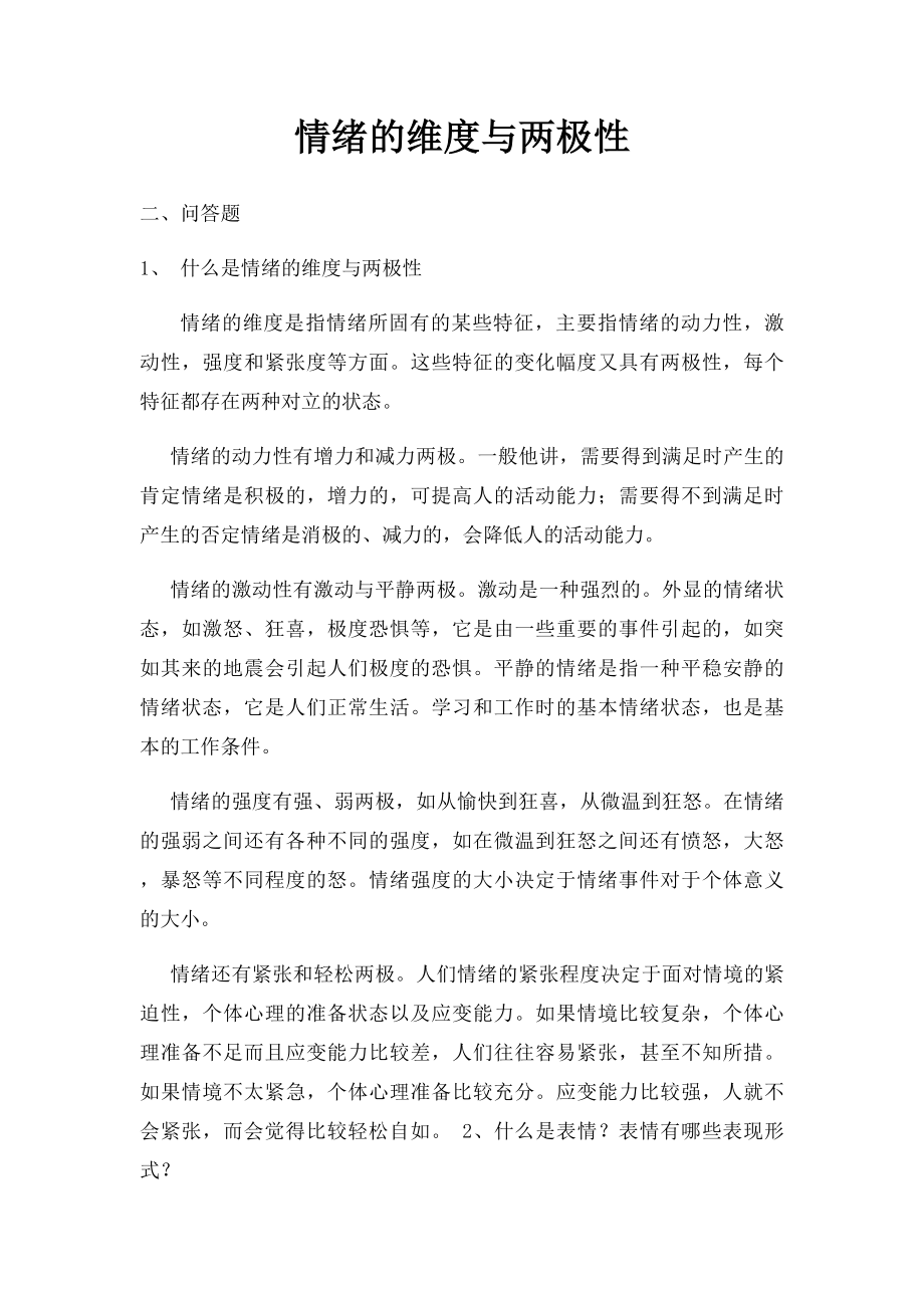 情绪的维度与两极性.docx_第1页