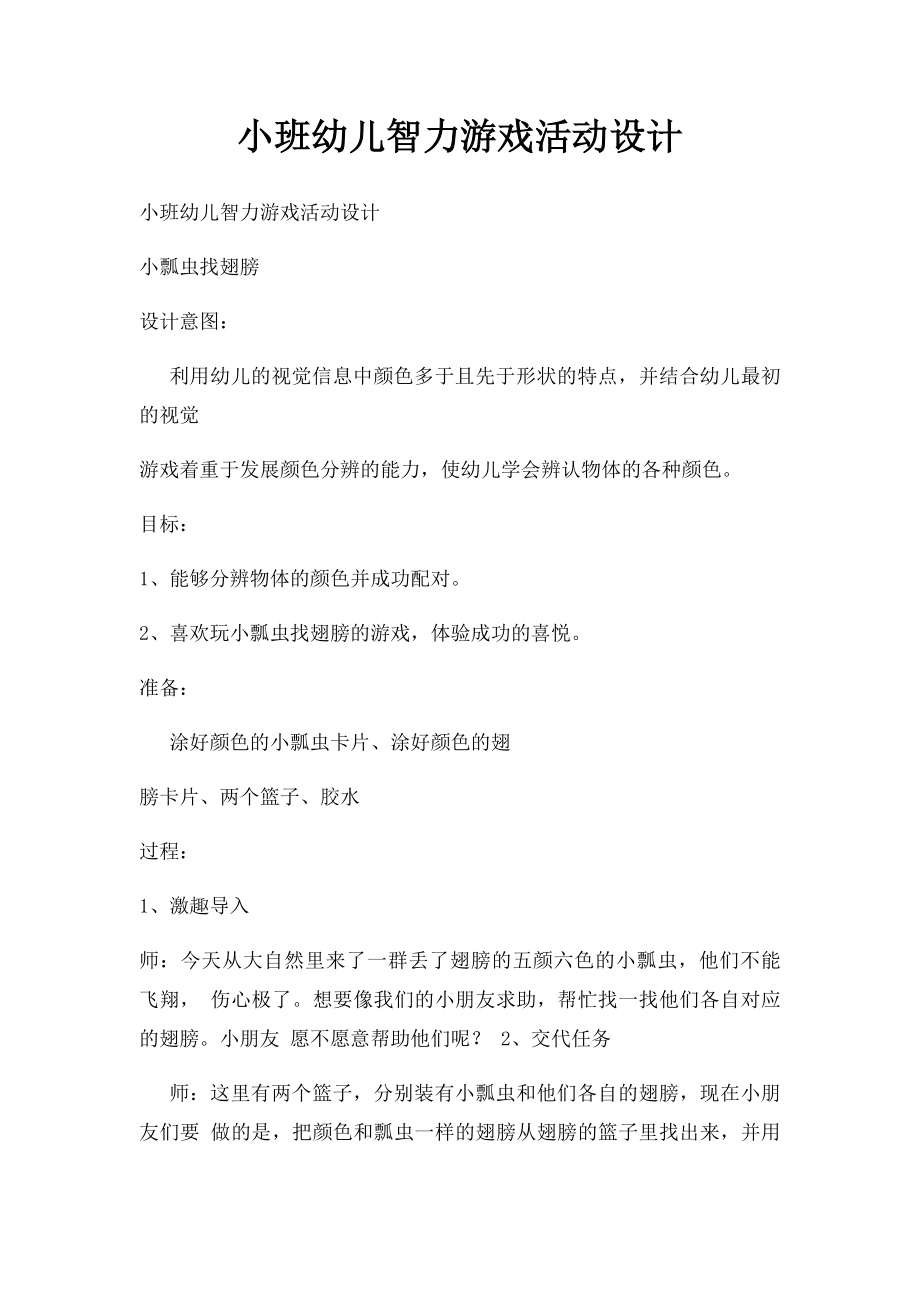 小班幼儿智力游戏活动设计.docx_第1页