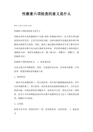 性激素六项检查的意义是什么.docx