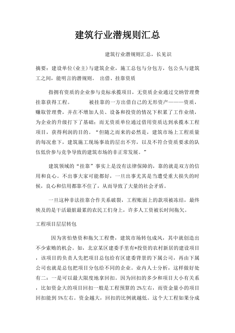 建筑行业潜规则汇总.docx_第1页