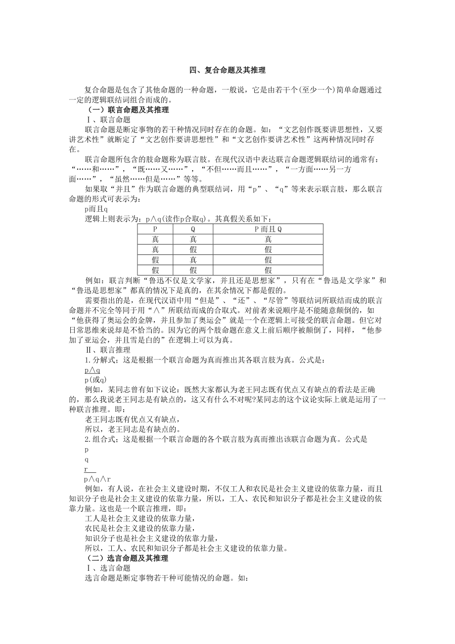 四、逻辑基本知识—复合命题及其推理.doc_第1页