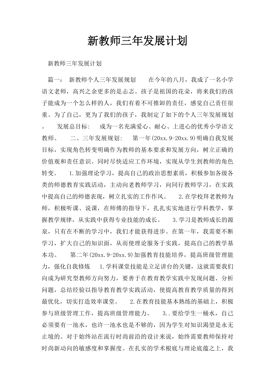 新教师三年发展计划.docx_第1页