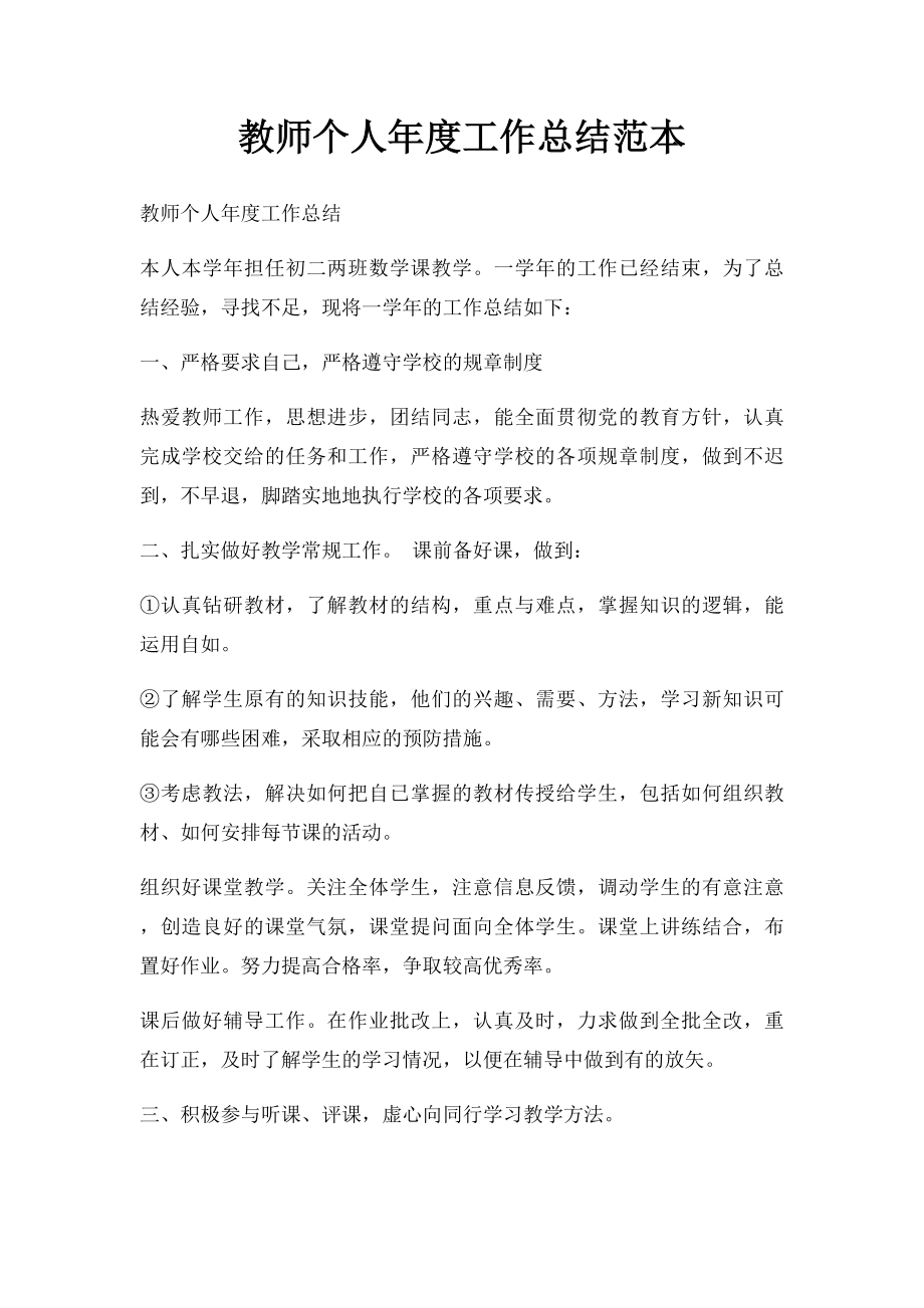 教师个人年度工作总结范本.docx_第1页