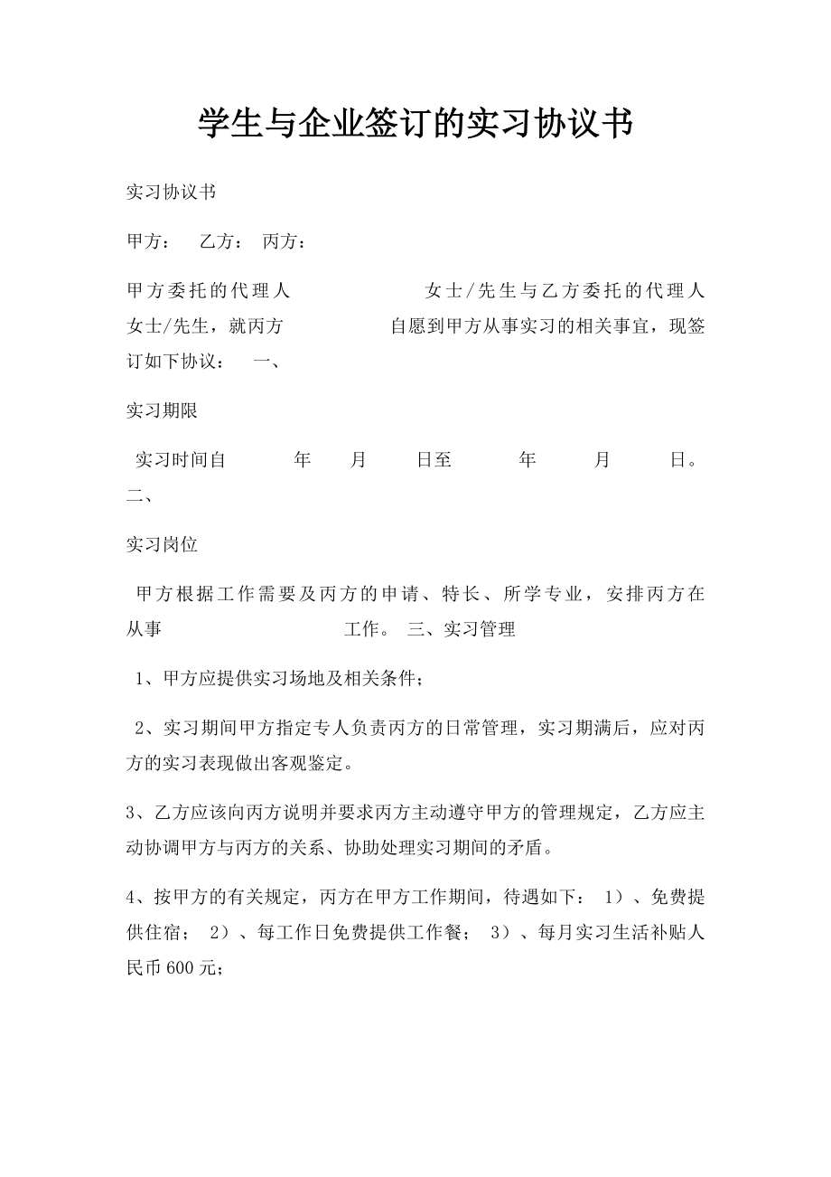 学生与企业签订的实习协议书.docx_第1页