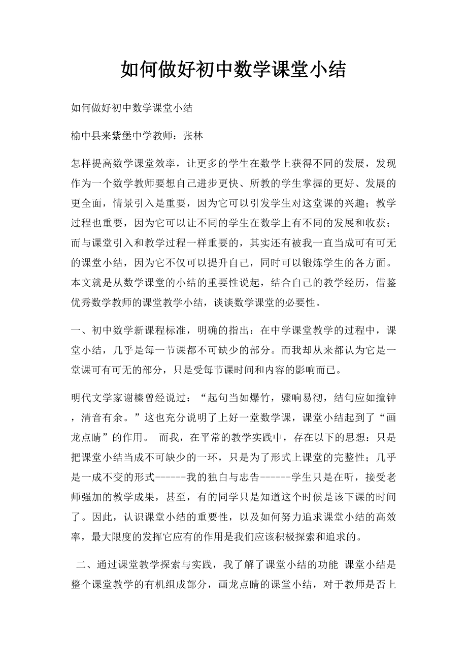 如何做好初中数学课堂小结.docx_第1页