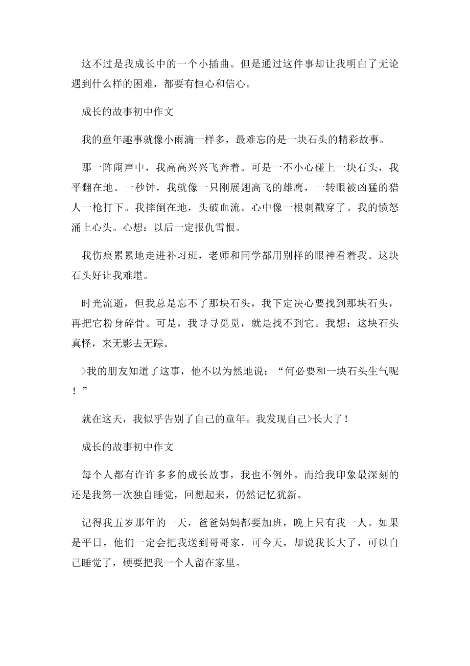 成长的故事初中作文.docx_第2页