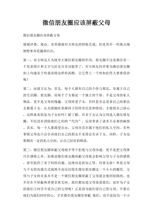 微信朋友圈应该屏蔽父母.docx