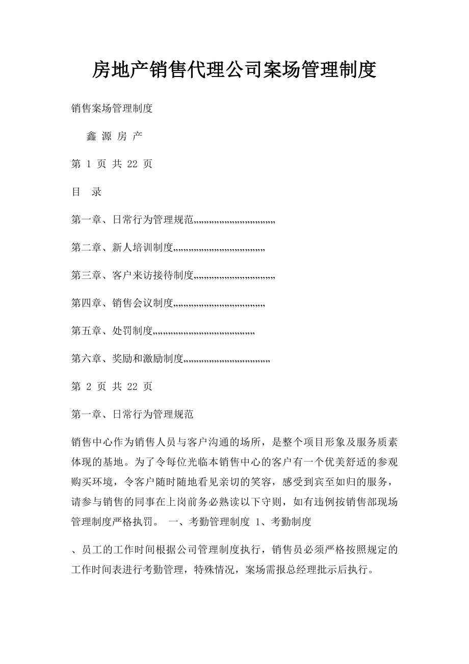 房地产销售代理公司案场管理制度.docx_第1页