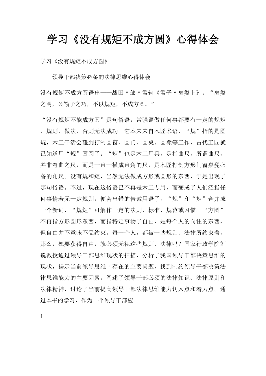 学习《没有规矩不成方圆》心得体会.docx_第1页