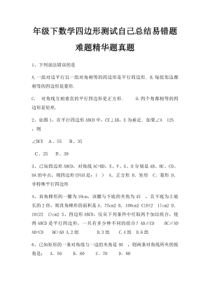 年级下数学四边形测试自己总结易错题难题精华题真题.docx