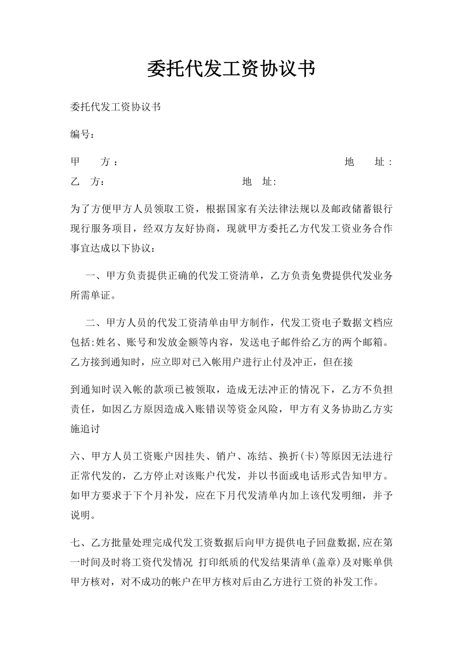 委托代发工资协议书.docx_第1页