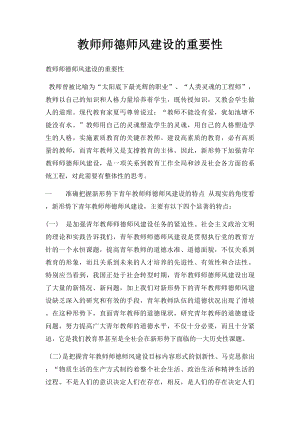 教师师德师风建设的重要性.docx