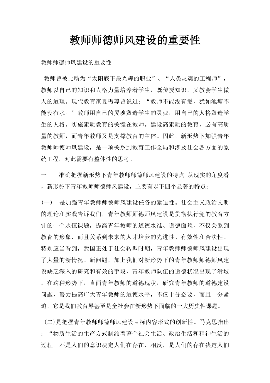 教师师德师风建设的重要性.docx_第1页