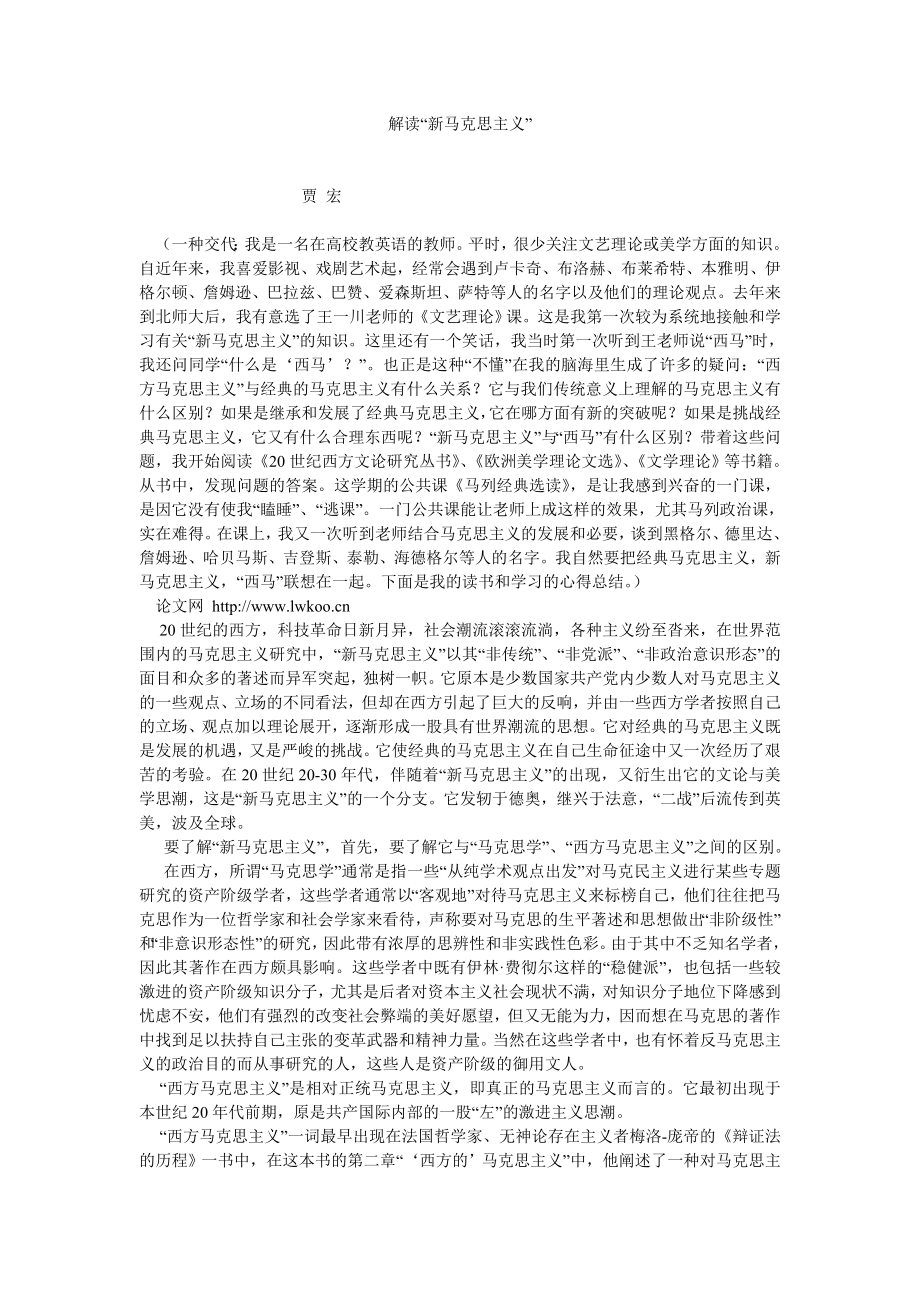 马克思主义论文解读“新马克思主义”.doc_第1页