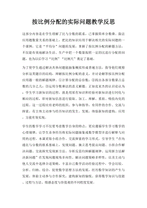 按比例分配的实际问题教学反思.docx