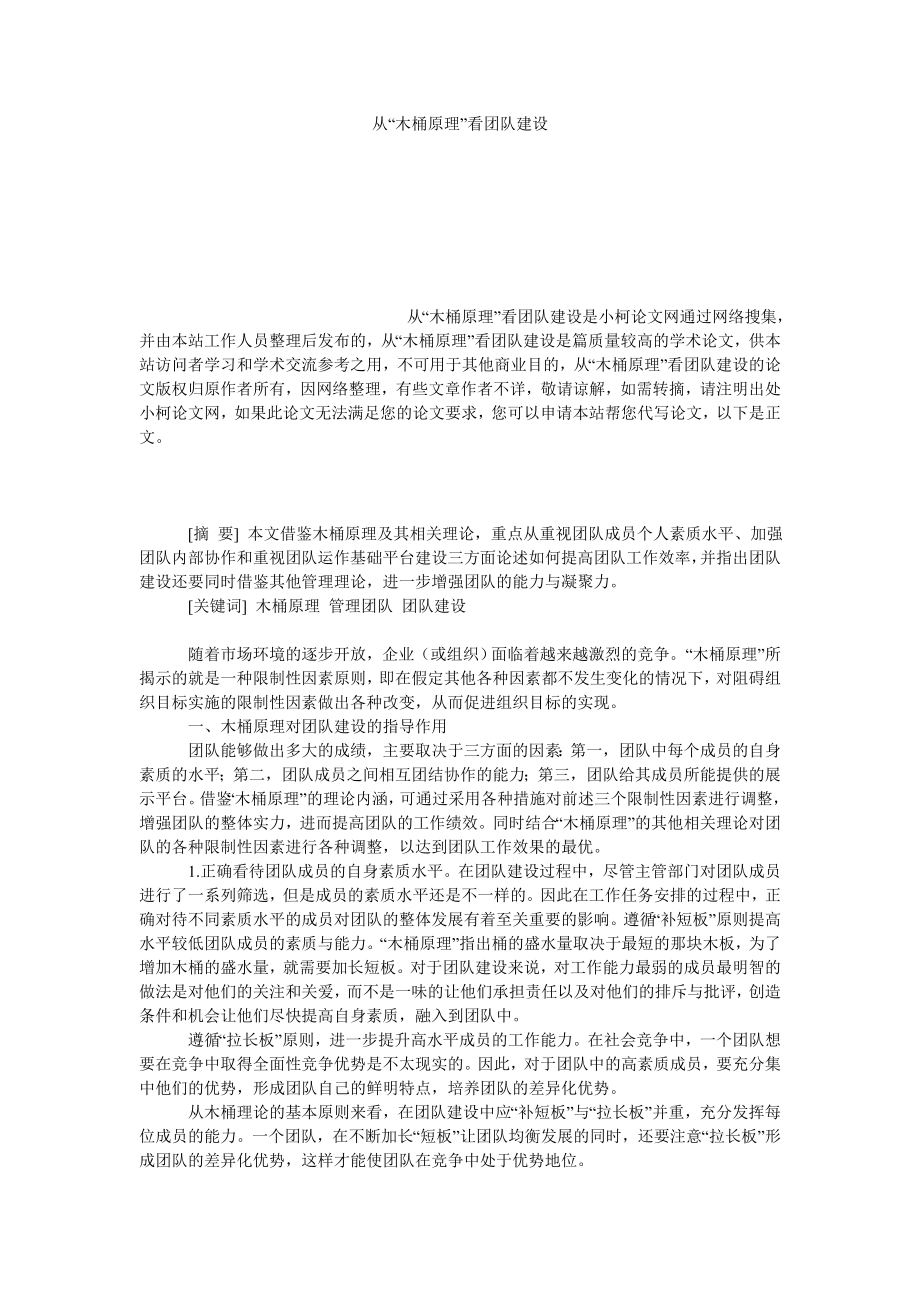 管理论文从“木桶原理”看团队建设.doc_第1页