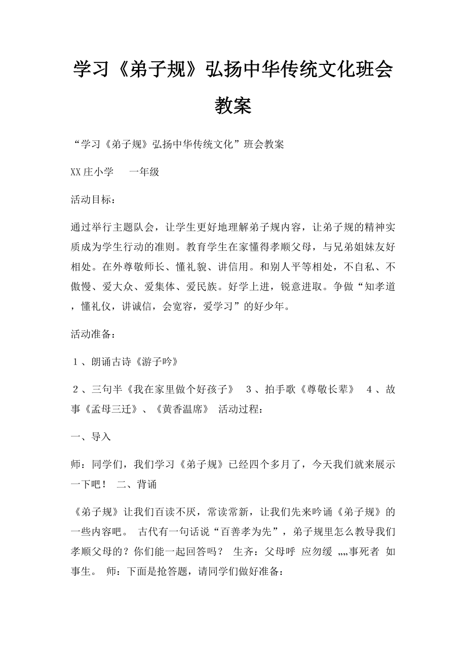 学习《弟子规》弘扬中华传统文化班会教案.docx_第1页