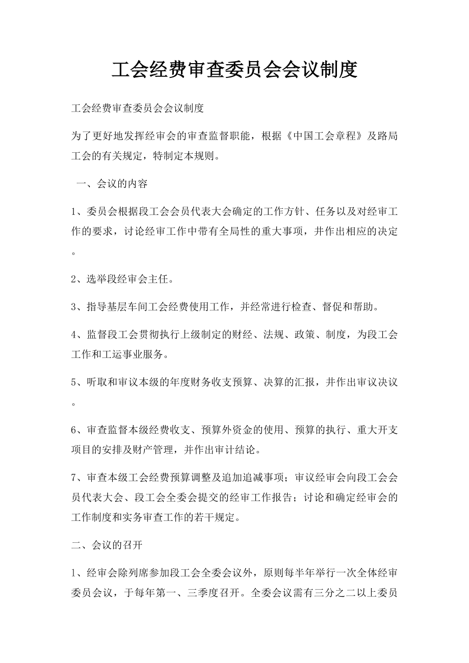 工会经费审查委员会会议制度.docx_第1页