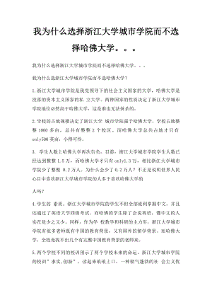 我为什么选择浙江大学城市学院而不选择哈佛大学.docx