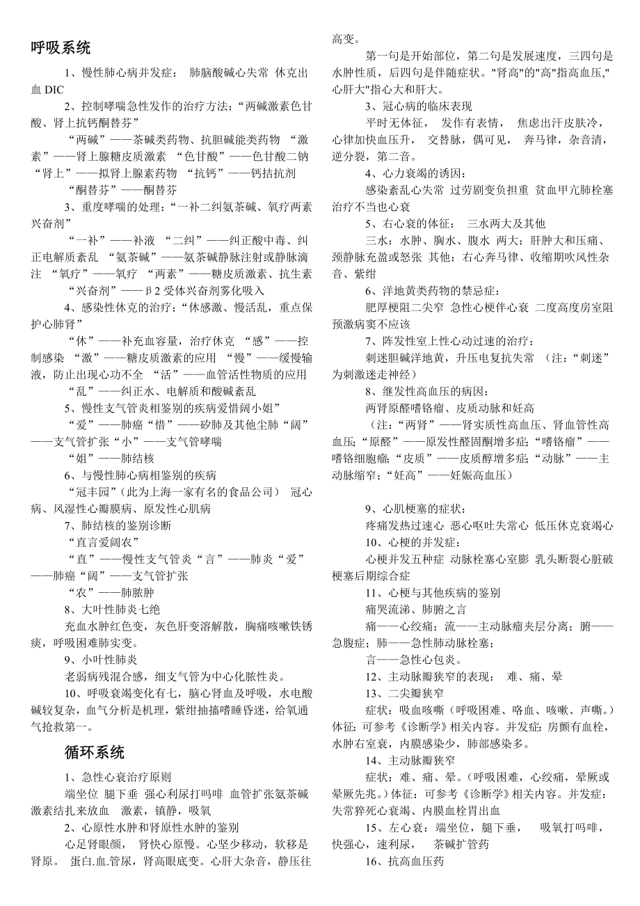 医学][西医]内科学全部口诀.doc_第1页