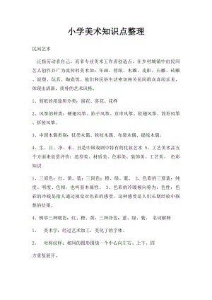 小学美术知识点整理.docx