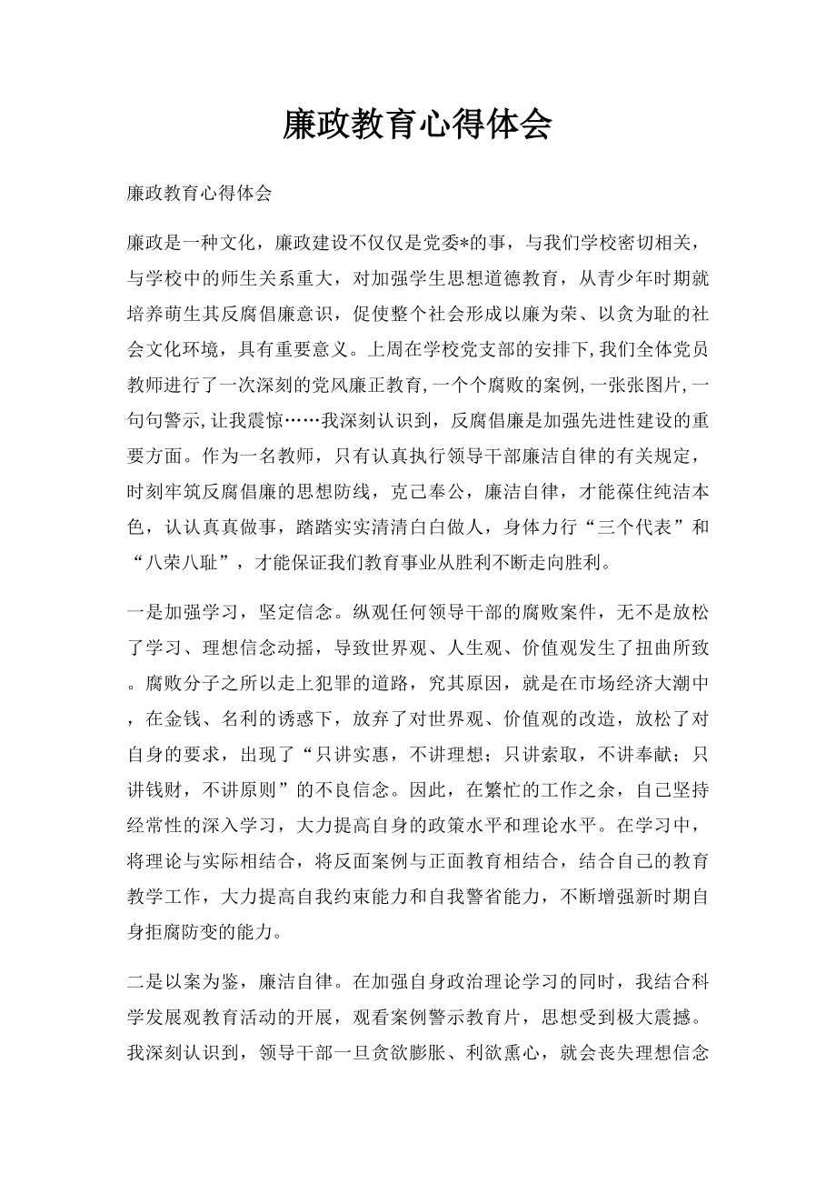 廉政教育心得体会.docx_第1页