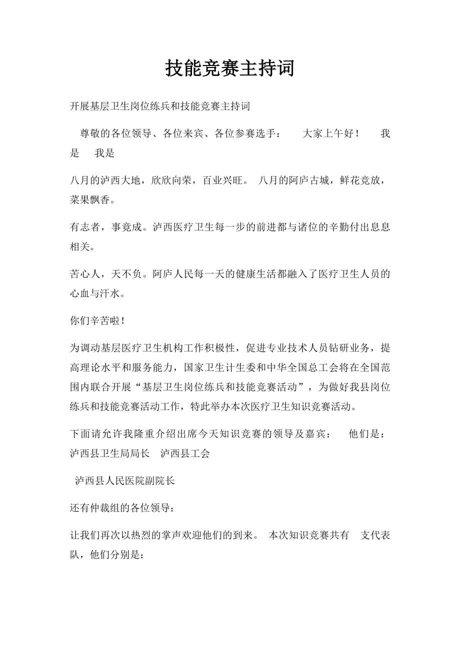 技能竞赛主持词.docx_第1页