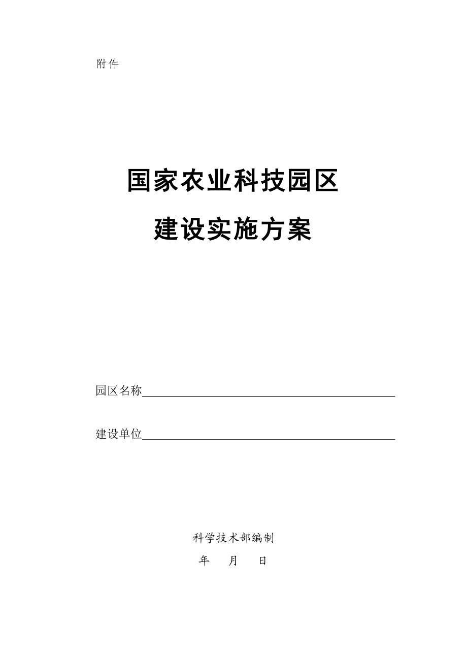 【精品文档】国家农业科技园区建设实施方案.doc_第1页