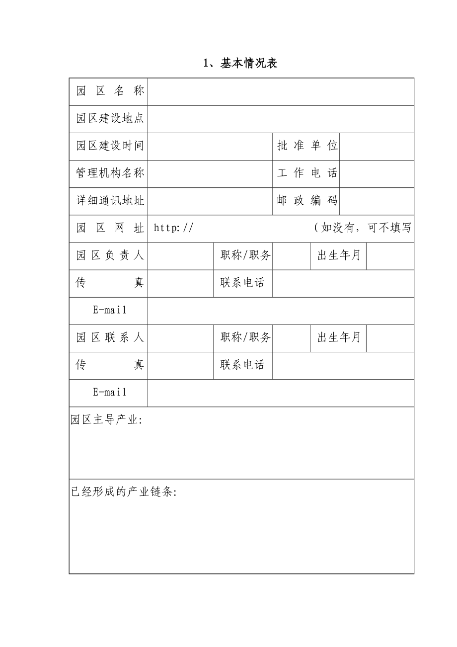 【精品文档】国家农业科技园区建设实施方案.doc_第3页