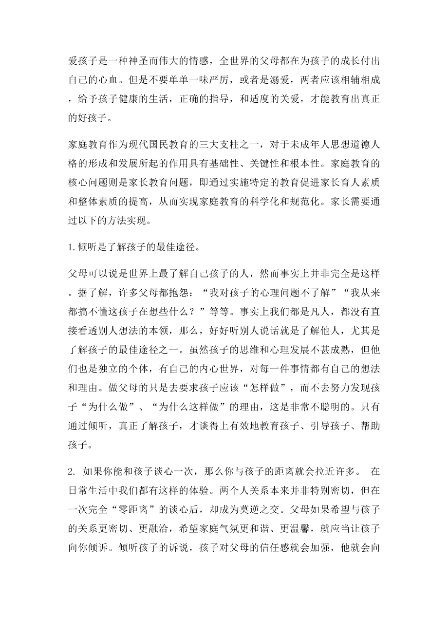 家庭教育论文 父母如何与孩子沟通.docx_第2页