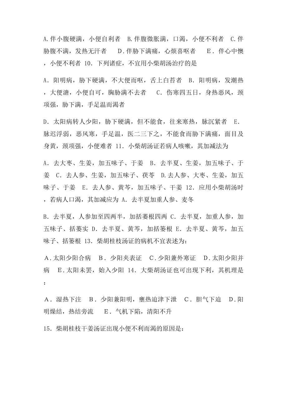 广州中医药大学伤寒习题少阳病.docx_第2页