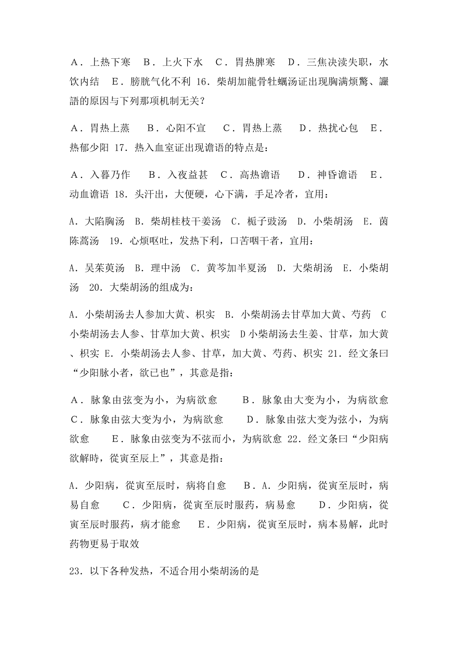 广州中医药大学伤寒习题少阳病.docx_第3页