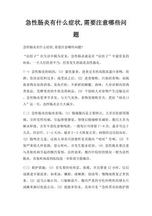 急性肠炎有什么症状,需要注意哪些问题.docx