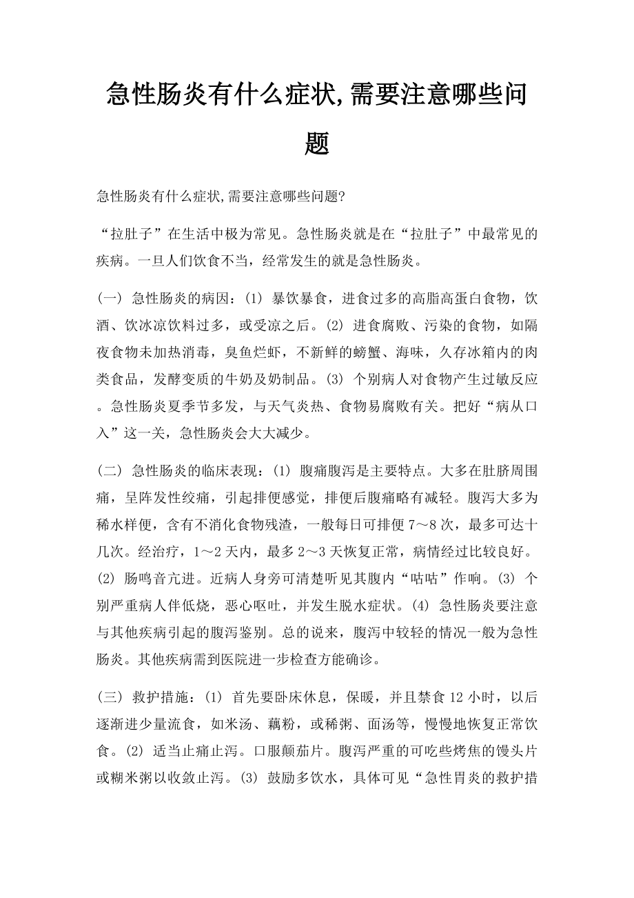 急性肠炎有什么症状,需要注意哪些问题.docx_第1页