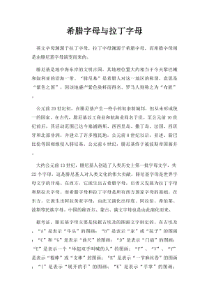 希腊字母与拉丁字母.docx