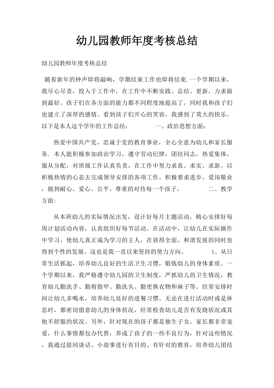 幼儿园教师年度考核总结.docx_第1页