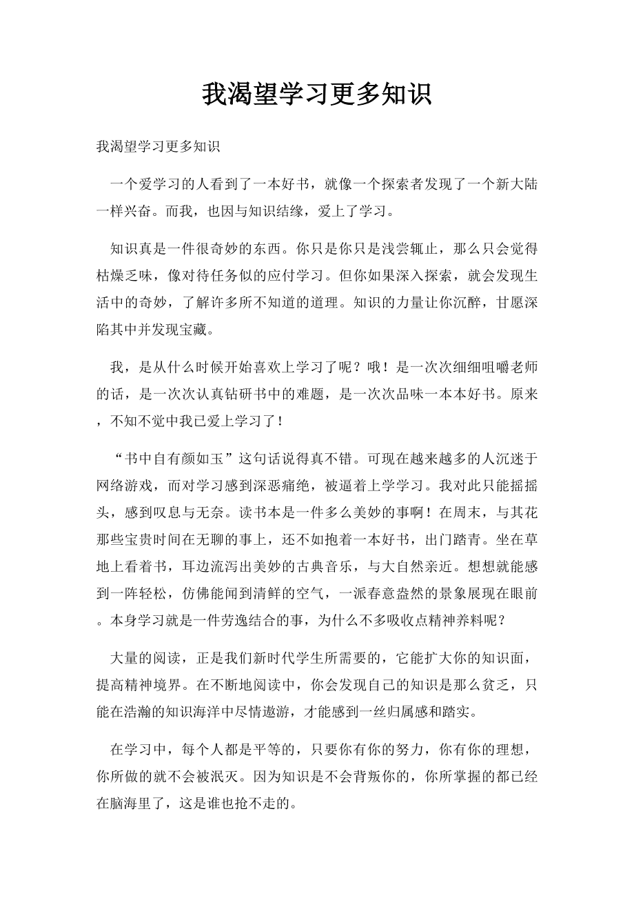 我渴望学习更多知识.docx_第1页