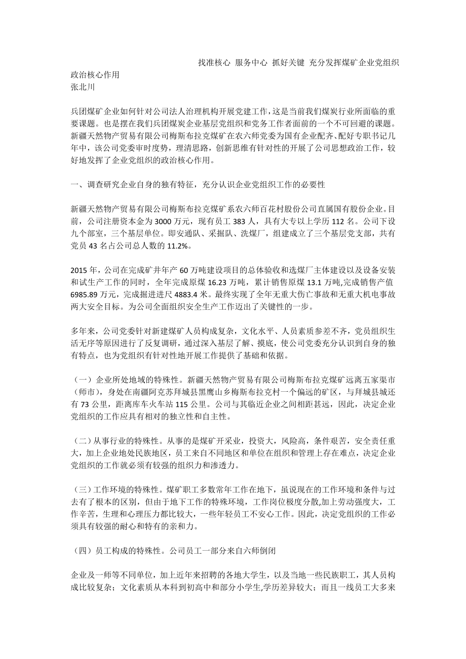 找准核心 服务中心 抓好关键 充分发挥煤矿企业党组织政治核心作用.doc_第1页