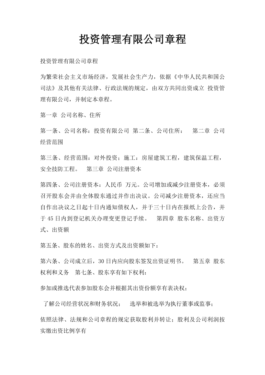 投资管理有限公司章程.docx_第1页